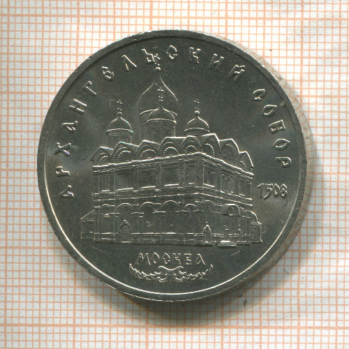 5 рублей. Архангельский собор 1991г