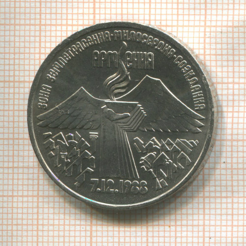 3 рубля. Армения 1989г