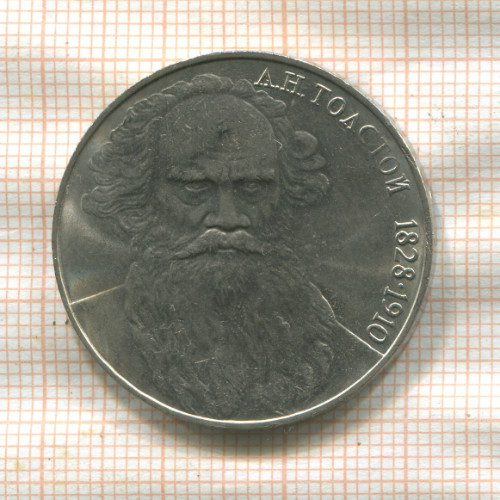 1 рубль. Толстой 1988г