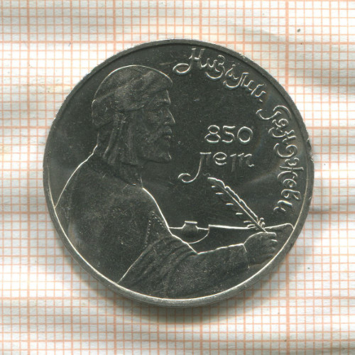 1 рубль. Низами Гянджеви 1991г