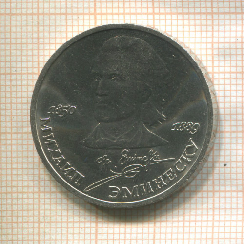 1 рубль. Михаил Эминеску 1989г