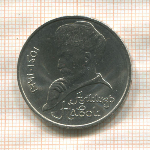 1 рубль. Алишер Навои 1991г