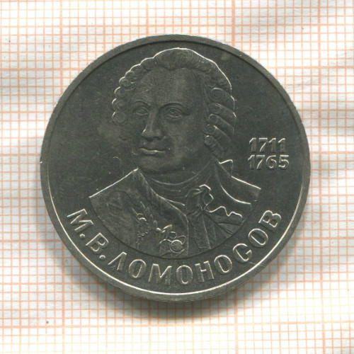 1 рубль. Ломоносов 1986г