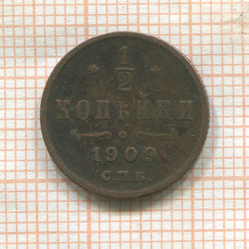 1/2 копейки 1909г