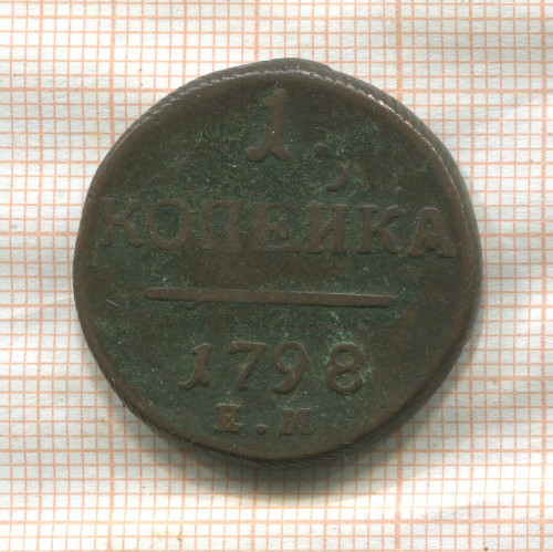 1 копейка 1798г