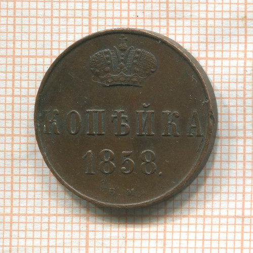Копейка 1858г