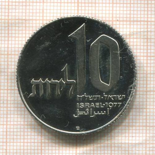 10 лир. Израиль 1977г