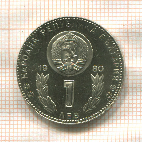 1 лев. Болгария 1980г