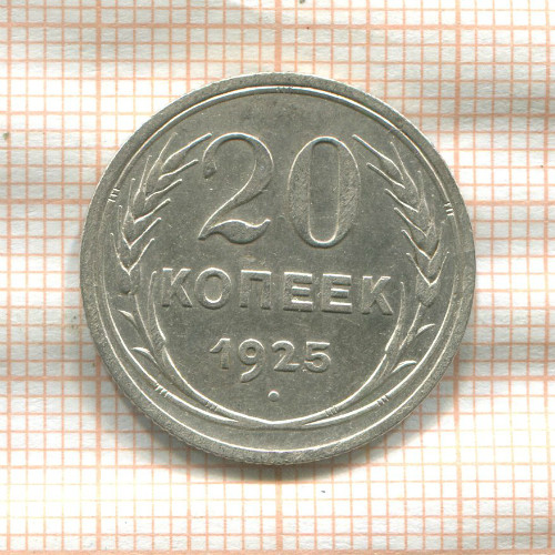 20 копеек 1925г