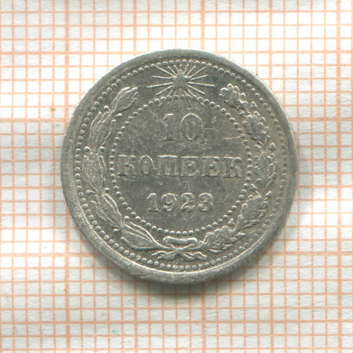 10 копеек 1923г