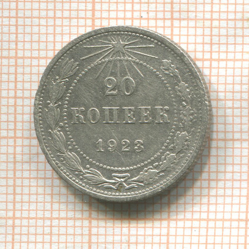 20 копеек 1923г