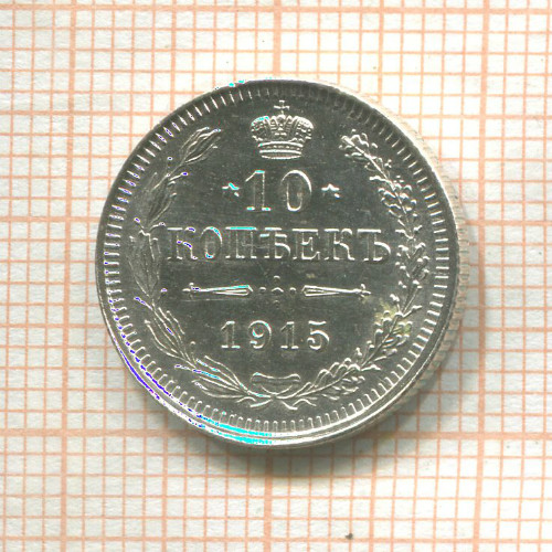 10 копеек 1915г