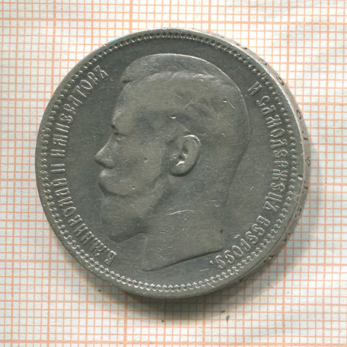 Рубль 1898г