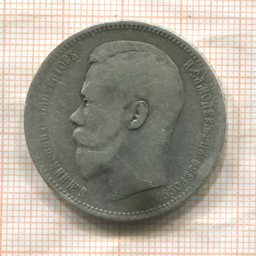 Рубль 1897г