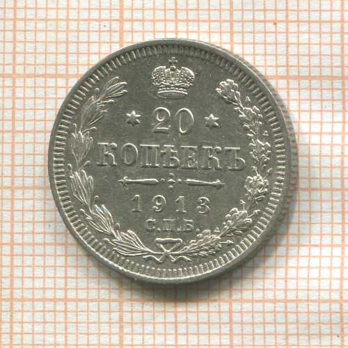20 копеек 1913г