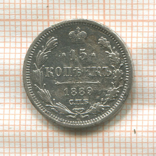 15 копеек 1889г