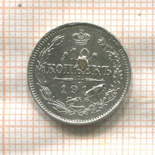 10 копеек 1913г