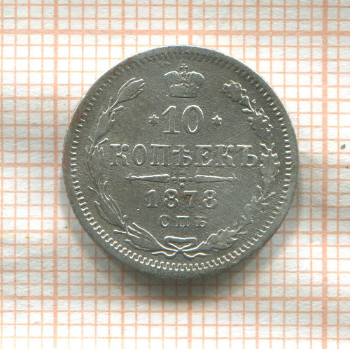 10 копеек 1878г