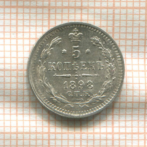 5 копеек 1898г