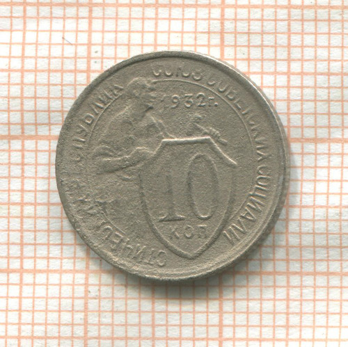 10 копеек 1932г