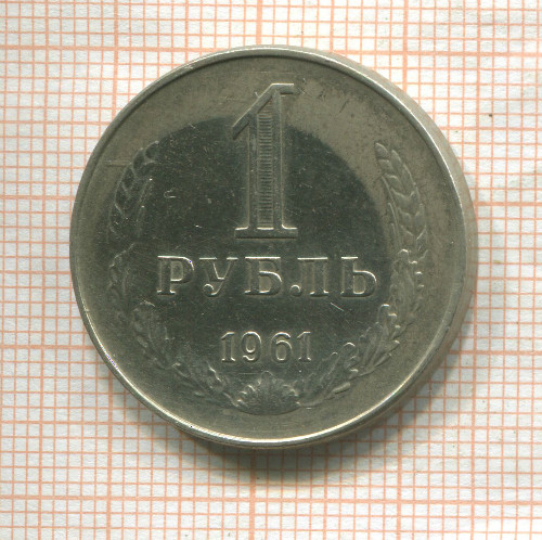 1 рубль 1961г