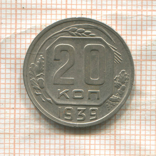 20 копеек 1939г