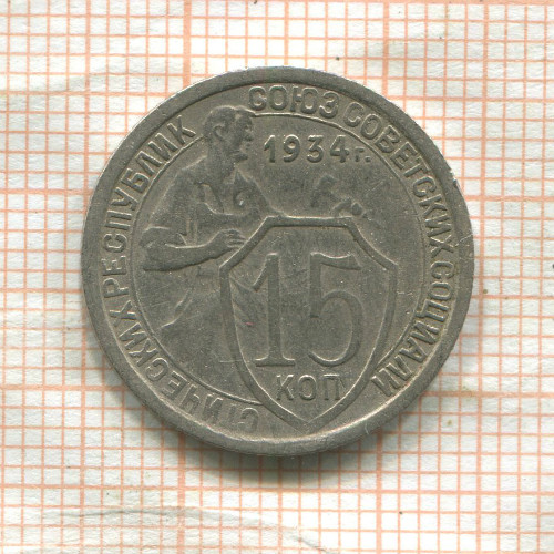 15 копеек 1934г