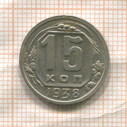 15 копеек 1938г