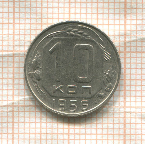 10 копеек 1956г