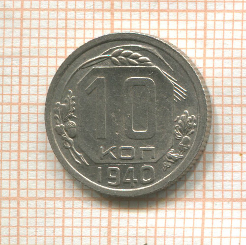 10 копеек 1940г