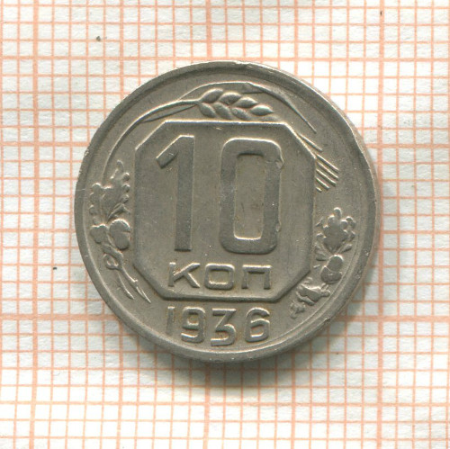 10 копеек 1936г
