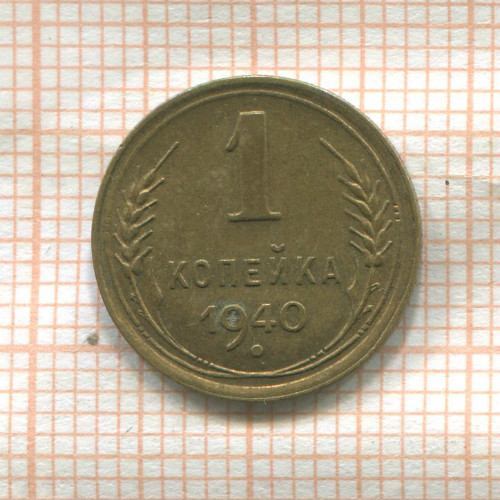1 копейка 1940г