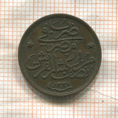 1/20 кирша. Египет 1913г