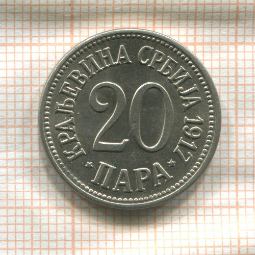 20 пар. Сербия 1917г