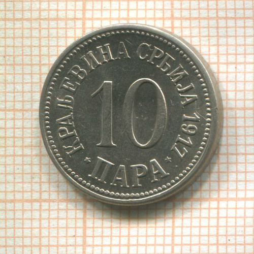 10 пар. Сербия 1917г