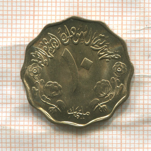 10 миллимов. Судан. F.A.O. 1976г