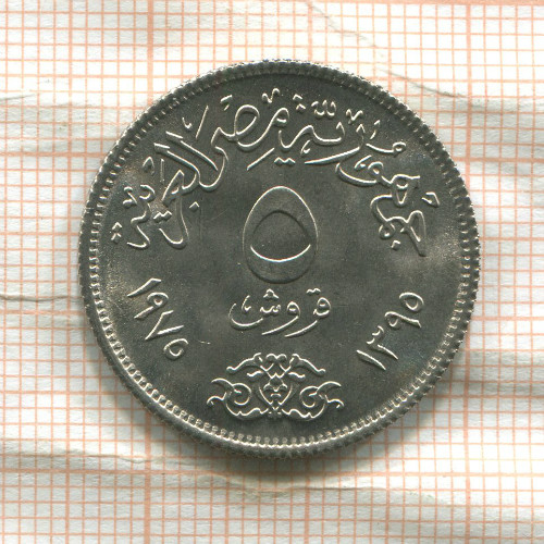 5 пиастров. Египет. F.A.O. 1975г