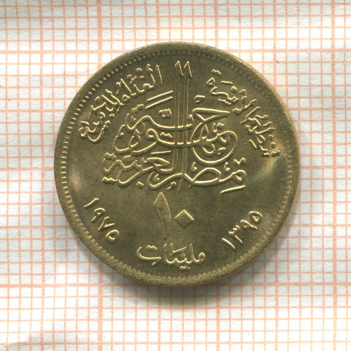 10 миллимов. Египет. F.A.O. 1975г