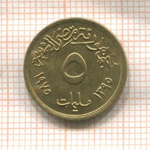 5 миллимов. Египет. F.A.O. 1975г