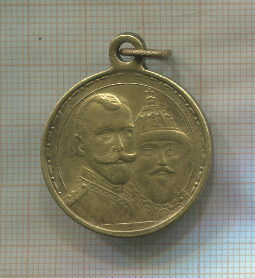 Медаль "В память 300-летия царствования дома Романовых 1613-1913"