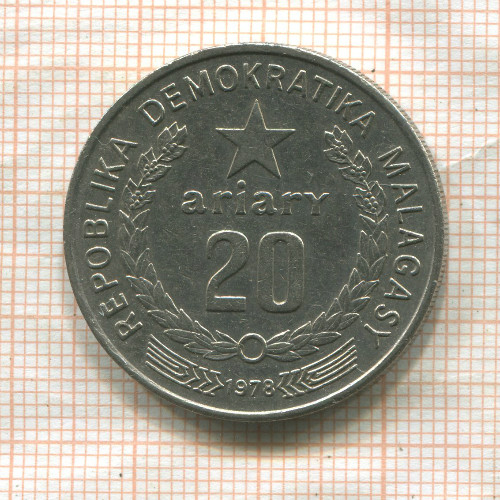 20 ариари. Мадагаскар 1978г