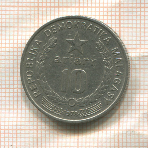 10 ариари. Мадагаскар 1978г