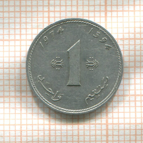 1 сантим. Марокко 1974г