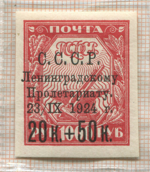 Почтовая марка. РСФСР