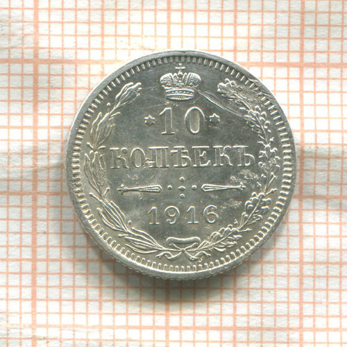 10 копеек 1916г