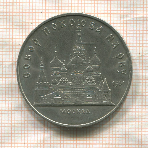 5 рублей. Собор Покрова на Рву 1989г