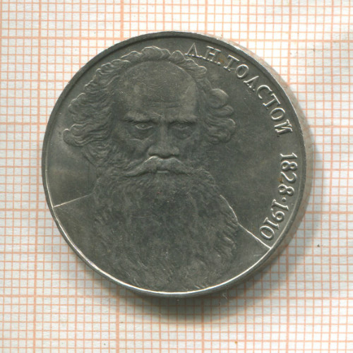 1 рубль. Толстой 1988г