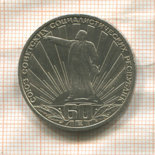 1 рубль. 60 лет СССР 1982г