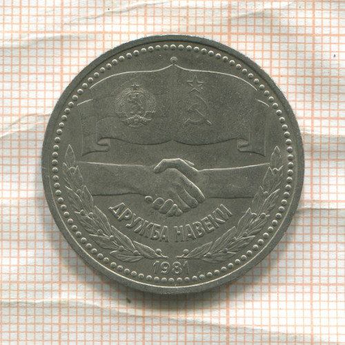 1 рубль. Дружба навеки 1981г