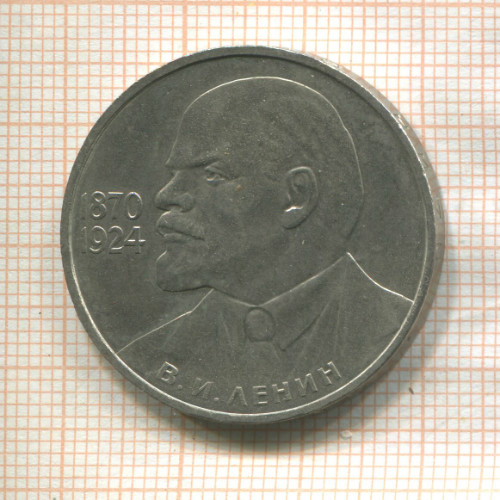 1 рубль. В.И.Ленин 1985г